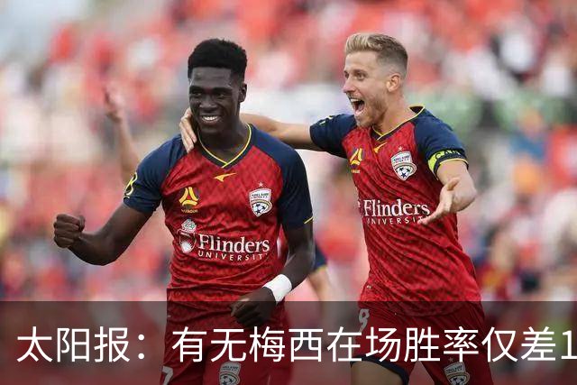 太阳报：有无梅西在场胜率仅差1%，阿根廷已经摆脱“梅西依赖症”