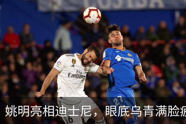 姚明亮相迪士尼，眼底乌青满脸疲惫，一身伤病走路一瘸一拐太沧桑