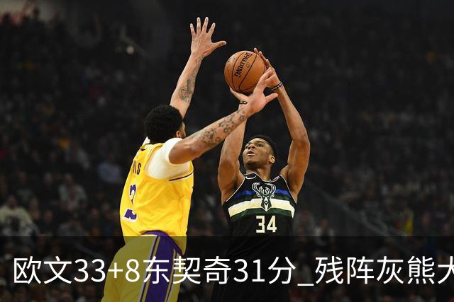 欧文33+8东契奇31分 残阵灰熊大胜独行侠3连胜